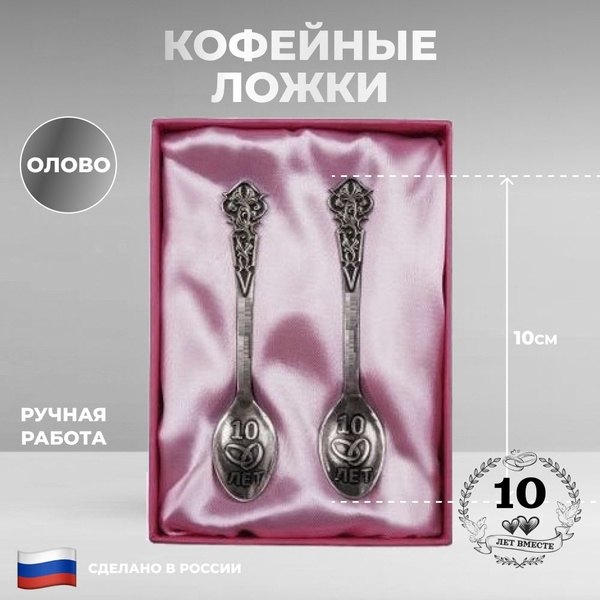 Набор из двух маленьких кофейных ложек "10 лет. Оловянная свадьба" из ...