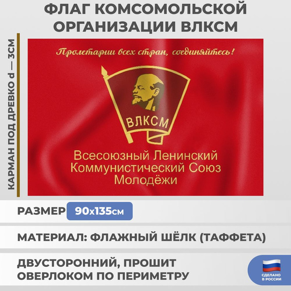 Флаг Комсомольской организации ВЛКСМ (135 х 90 см) - купить Флаг по ...