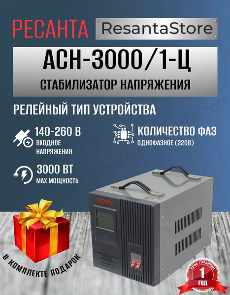 Стабилизатор напряжения однофазный 220В напольный Ресанта АСН-3000/1-Ц ...