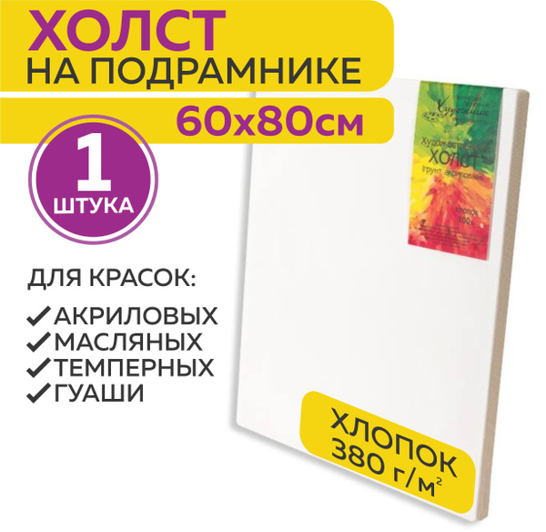 Холст на подрамнике 60х80 см - купить с доставкой по выгодным ценам в ...