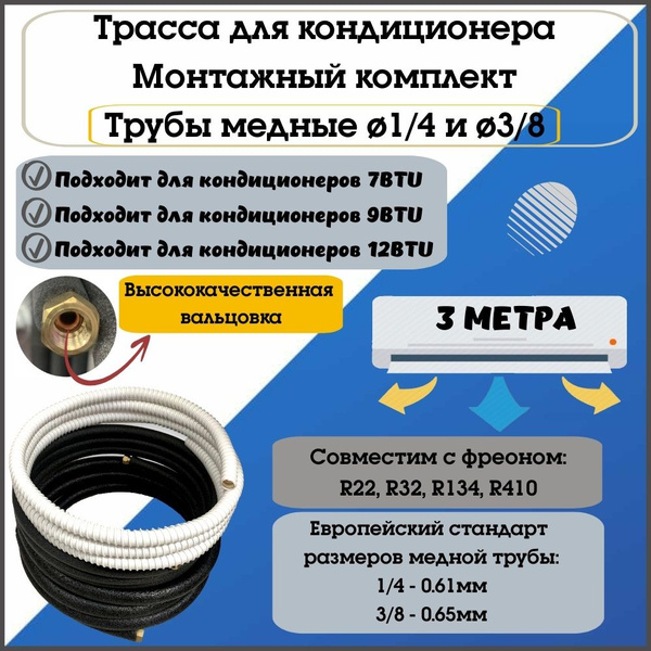 Монтажный комплект / трасса для кондиционера / сплит системы из медной ...