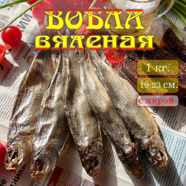 Вобла Астраханская, рыба вяленая из Астрахани, сушеная, соленая, 1 кг ...