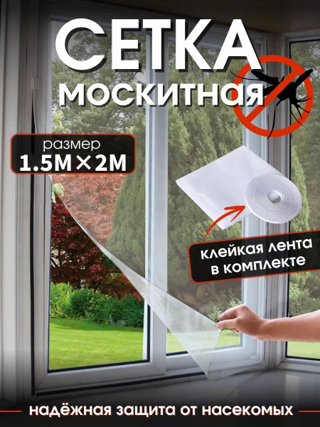 Москитная сетка на окно 2 м х1,5 м/Антимоскитная сетка на пластиковые ...