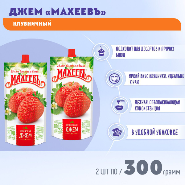 Джем клубничный дой-пак с дозатором 2 шт по 300 гр / МАХЕЕВ купить на ...