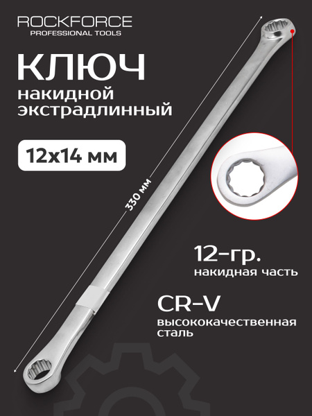 Ключ накидной экстра длинный 12x14мм - купить с доставкой по выгодным ...