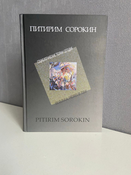 Питирим Сорокин. Социологические теории сегодня. | Сорокин Питирим ...
