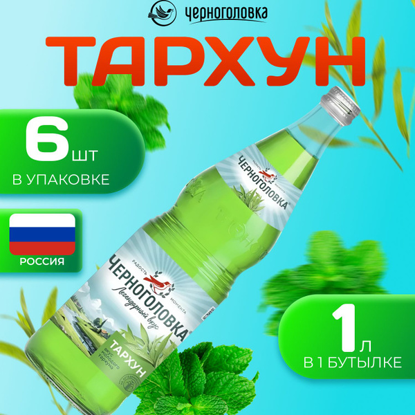 Лимонад Черноголовка со вкусом "Тархун" 6 шт по 1 л Россия (Стекло ...