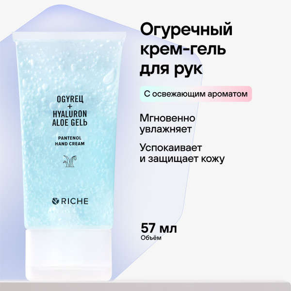 RICHE Крем - гель для рук огуречный увлажняющий. От сухости и шелушений ...
