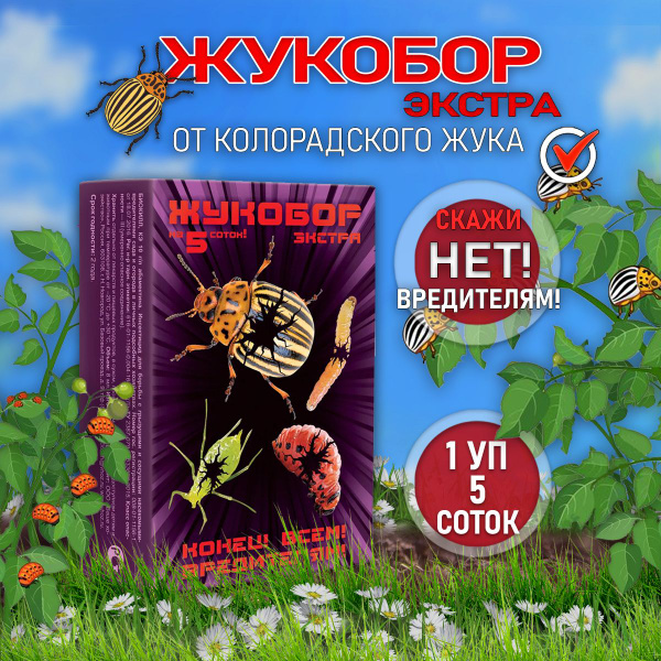Жукобор Экстра от колорадского жука 1 шт, отрава,биокилл от вредителей ...