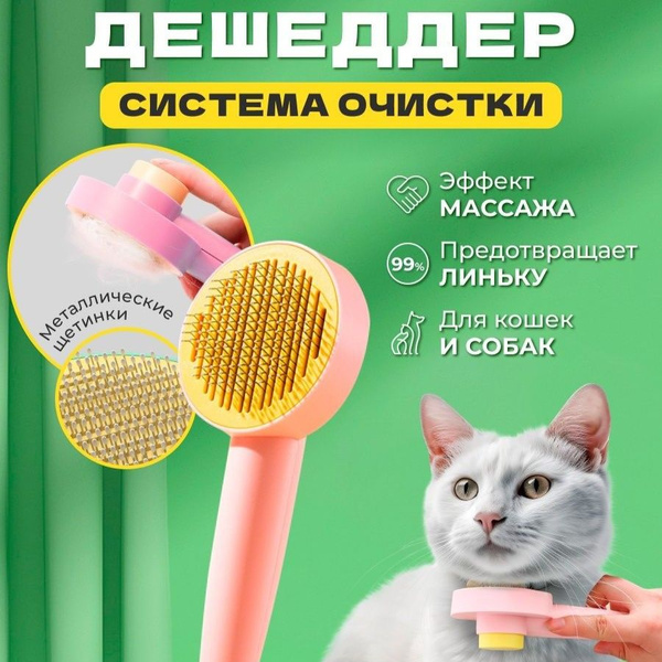 Пуходерка, расческа для кошек и собак, дешеддер с кнопкой самоочистки ...