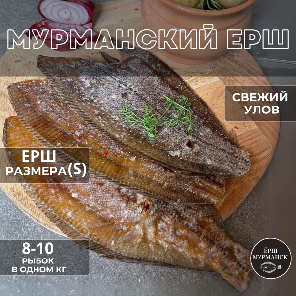 Рыба вяленая сушеная ерш мурманский 1 кг размер S - купить с доставкой ...