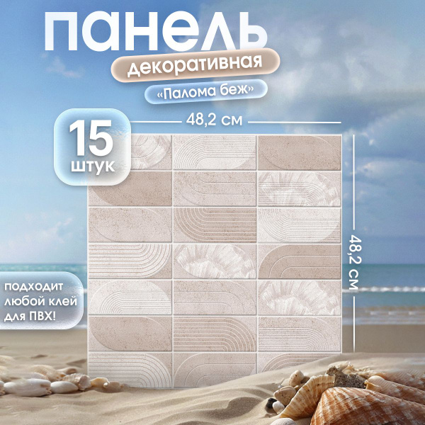"Палома беж" стеновые панели ПВХ влагостойкие 482х482 мм 3д ...