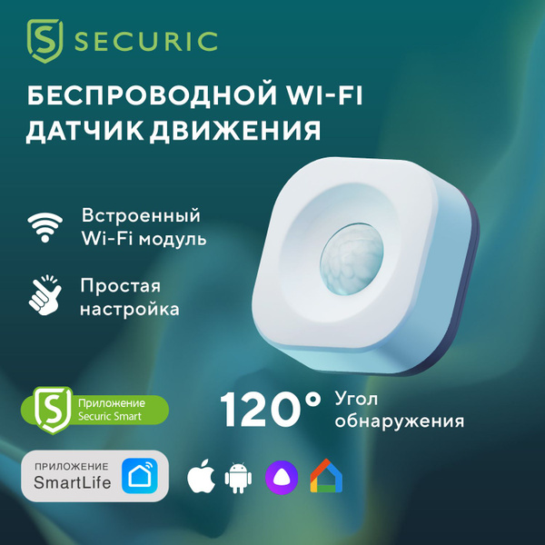 Умный датчик движения беспроводной Wi-Fi SECURIC купить на OZON по ...