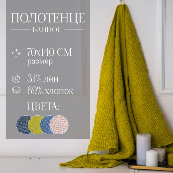 Полотенце банное Белорусский лен полотенце Лен, Хлопок 70x140 см, 1 шт ...