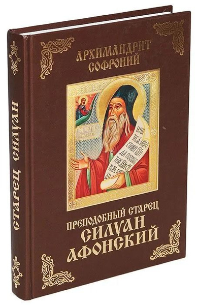 Преподобный старец Силуан Афонский | Иеромонах Софроний (Сахаров ...