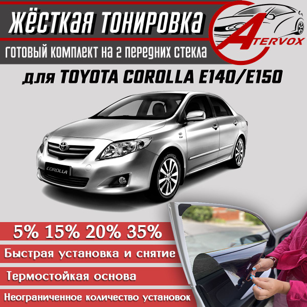 Тонировка съемная ATERVOX тонировка, 5% купить по выгодной цене в ...