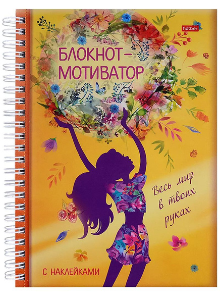 Блокнот-мотиватор с наклейками . купить на OZON по низкой цене (1734942303)