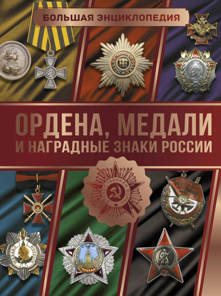 Большая энциклопедия. Ордена, медали и наградные знаки России - купить ...