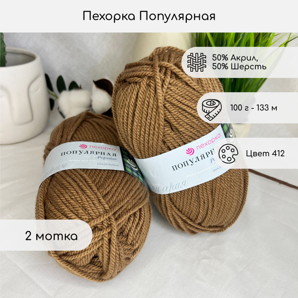 Пряжа Пехорка Популярная, цвет 412, 2 мотка - купить с доставкой по ...