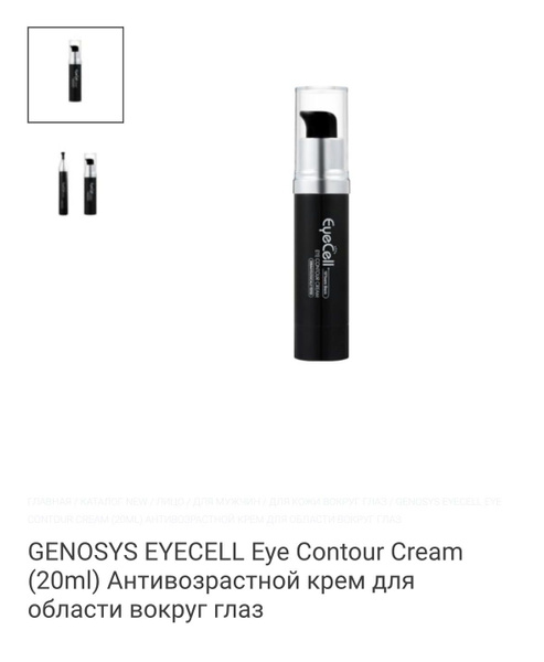 Крем для области вокруг глаз 20 мл. Genosys EYECELL Eye Contour Cream ...