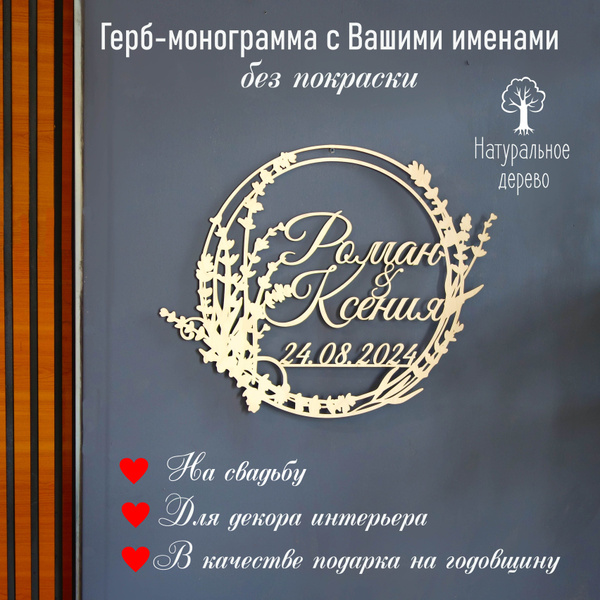 Монограмма свадебная (семейный герб) с вашими надписями, инициалы на ...