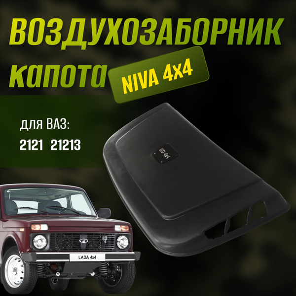 Воздухозаборник на решетку капота 2121 Нива WD 4x4 - Сызрань-Пластик ...