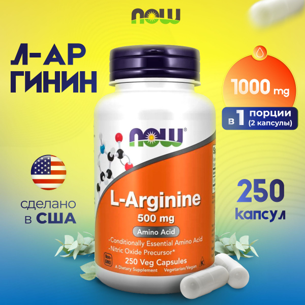 NOW L-Arginine 500 mg, Л-аргинин 500 мг 250 капсул купить на OZON по ...