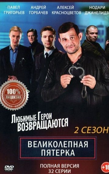 Великолепная пятерка сериал актеры и роли фото Великолепная пятерка 2 (2019, Россия, сериал, второй сезон, 32 серии, полная вер