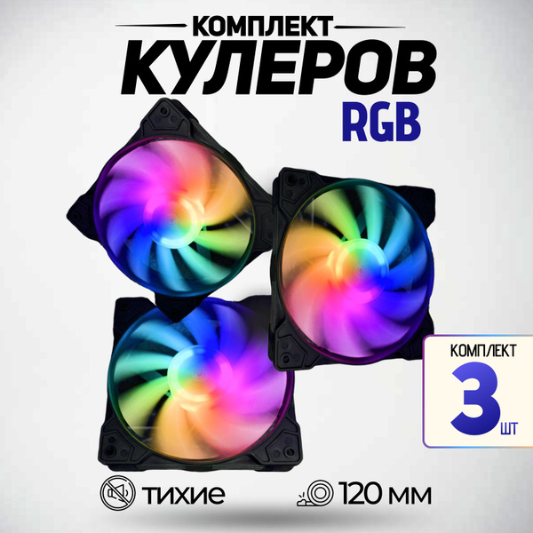 Вентиляторы для ПК, кулеры для корпуса черные 3шт с RGB подсветкой ...