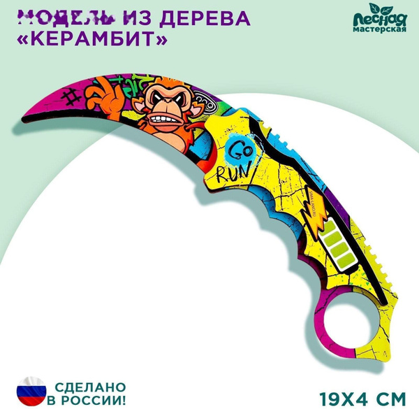 Модель из дерева Керамбит , мартышка - купить с доставкой по выгодным ...