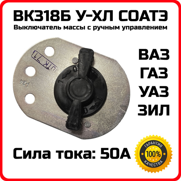 Выключатель массы ВК318Б У-ХЛ с поворотной ручкой, 12/24В - Соатэ арт ...