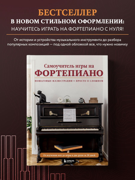 Самоучитель игры на фортепиано (новое оформление) - купить с доставкой ...
