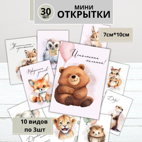Подарочные мини - открытки 30шт. (10 видов по 3шт, 7см*10см) - купить с ...