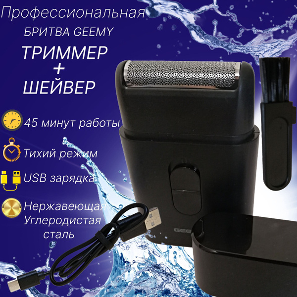 Электробритва электрическая мужская GEEMY/ Бритва триммер для бороды и ...