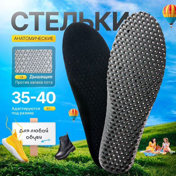 Стельки для обуви дышащие, спортивные, анатомические универсальные для ...