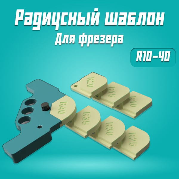 Радиусный шаблон для фрезера кондуктор скругления углов - купить с ...