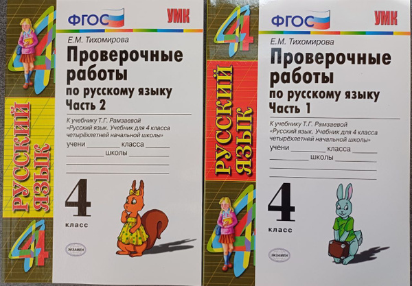 Елена Тихомирова: Проверочные работы по русскому языку. 4 класс. Часть ...