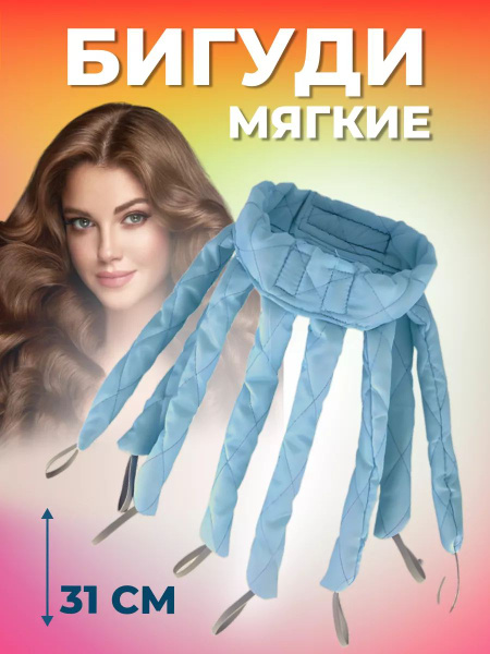 Мягкие бигуди для создания локонов 31 см, голубые купить на OZON по ...