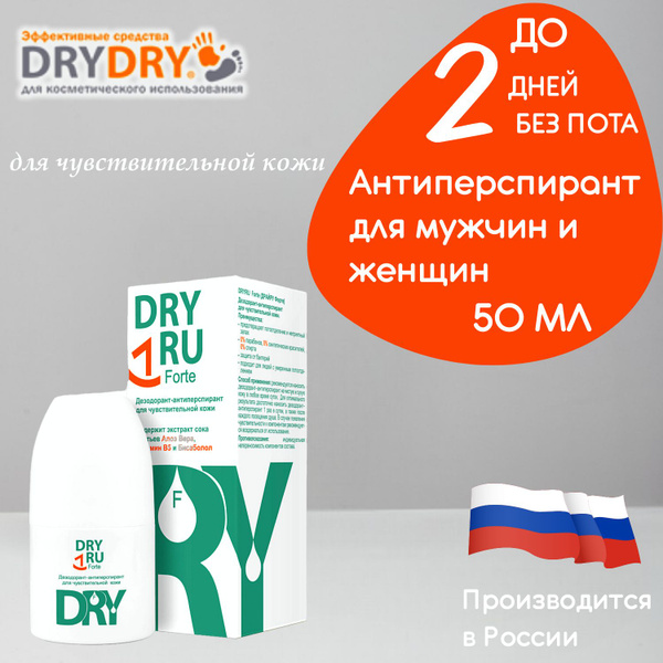 Антиперспирант Dry RU Forte / Драй РУ Форте для чувствительной кожи, 50 ...
