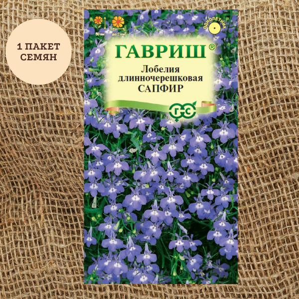 Лобелии Гавриш Лобелия Сапфир, ампельная 0,05 г - купить по выгодным ...