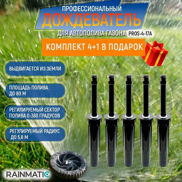 Профессиональный дождеватель для полива газона, система с выдвижной ...