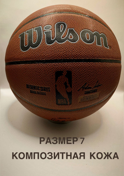 Мяч баскетбольный Wilson размер 7, 7 размер, коричневый купить по ...