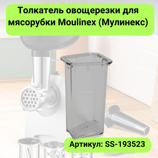 Толкатель овощерезки для мясорубки Moulinex (Мулинекс) - SS-193523 ...