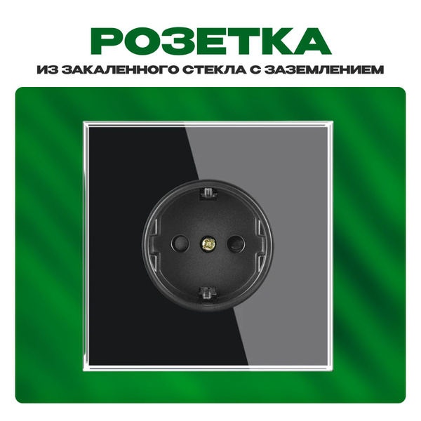 Розетка из закаленного стекла однопостовая черная - купить по низкой ...