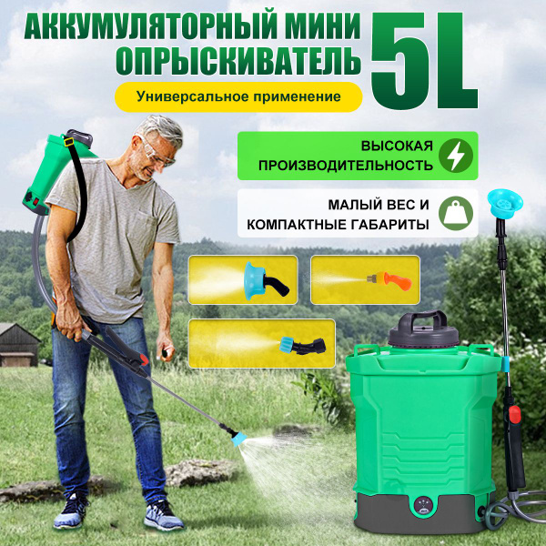 Мини-опрыскиватель для растений ранцевый аккумуляторный 5л - купить по ...