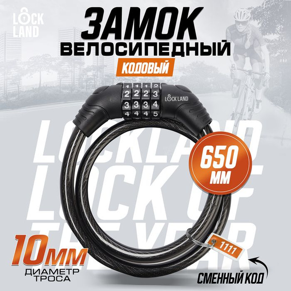 Замок навесной велосипедный LOCKLAND, кодовый, 10х650 мм, цвет черный ...