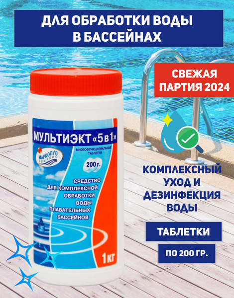 Таблетки для бассейна МУЛЬТИЭКТ 5 в 1 (по 200 гр), для комплексной ...