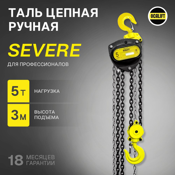 Таль ручная цепная OCALIFT SEVERE ТРШ 5T 3M - купить с доставкой по ...
