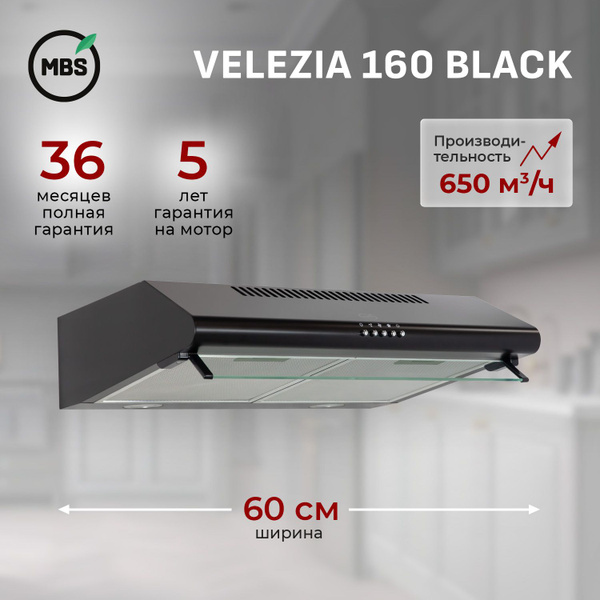 Кухонная вытяжка подвесная MBS VELEZIA 160 BLACK/60 см ...
