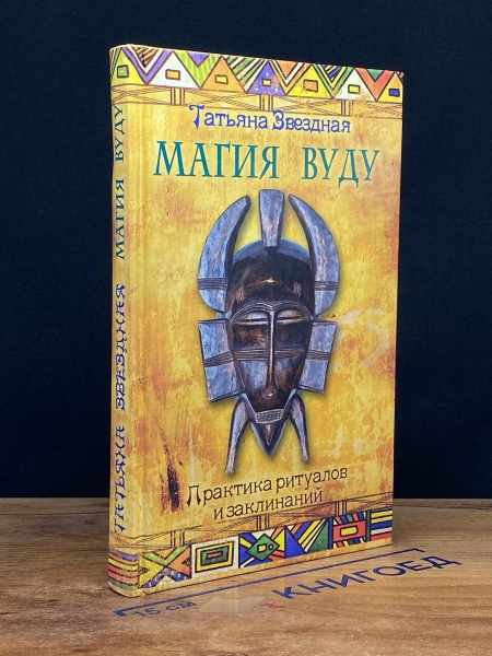 Магия Вуду. Практика ритуалов и заклинаний - купить с доставкой по ...